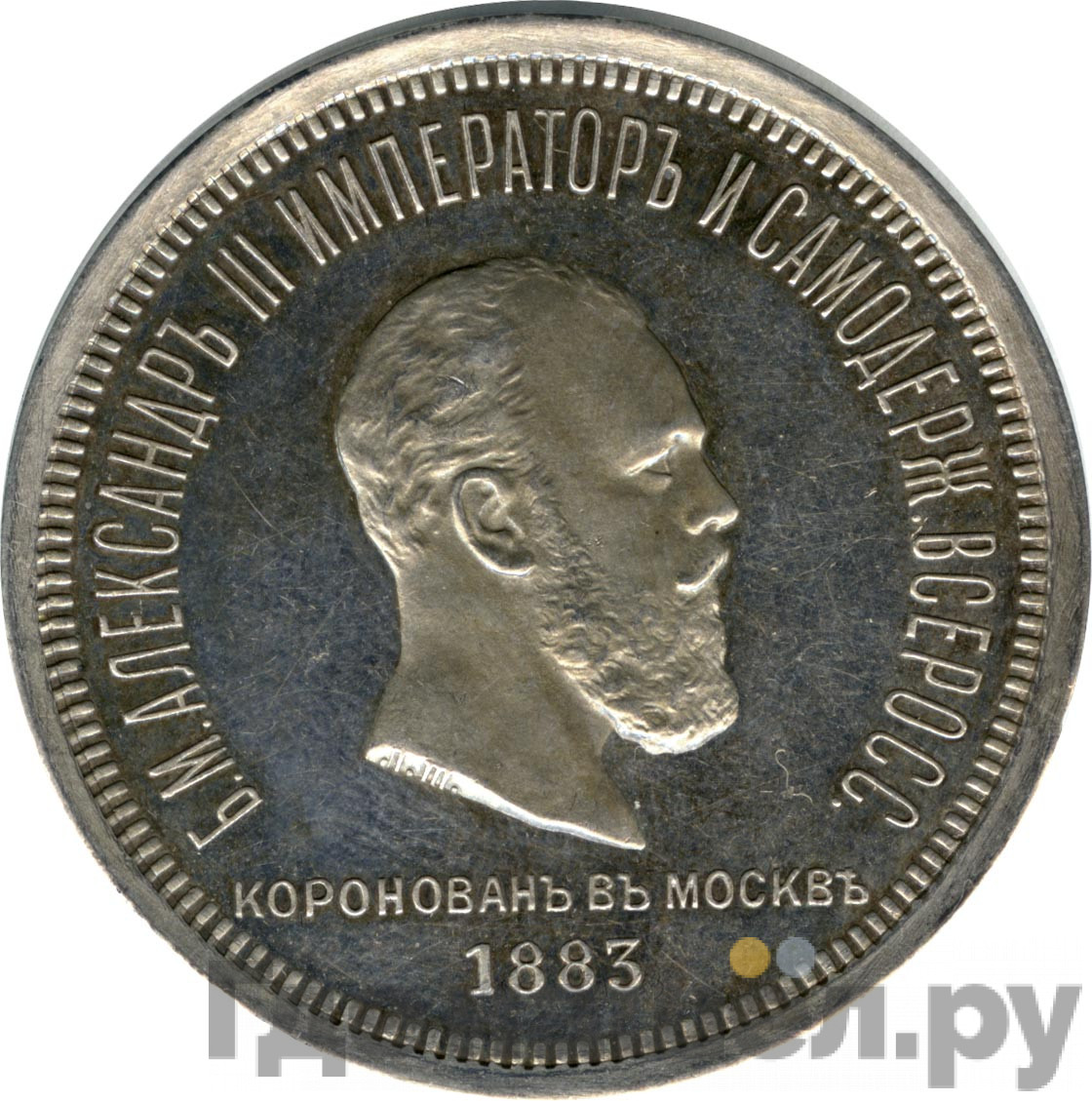 1 рубль 1883 года Александр III Коронован в Москве