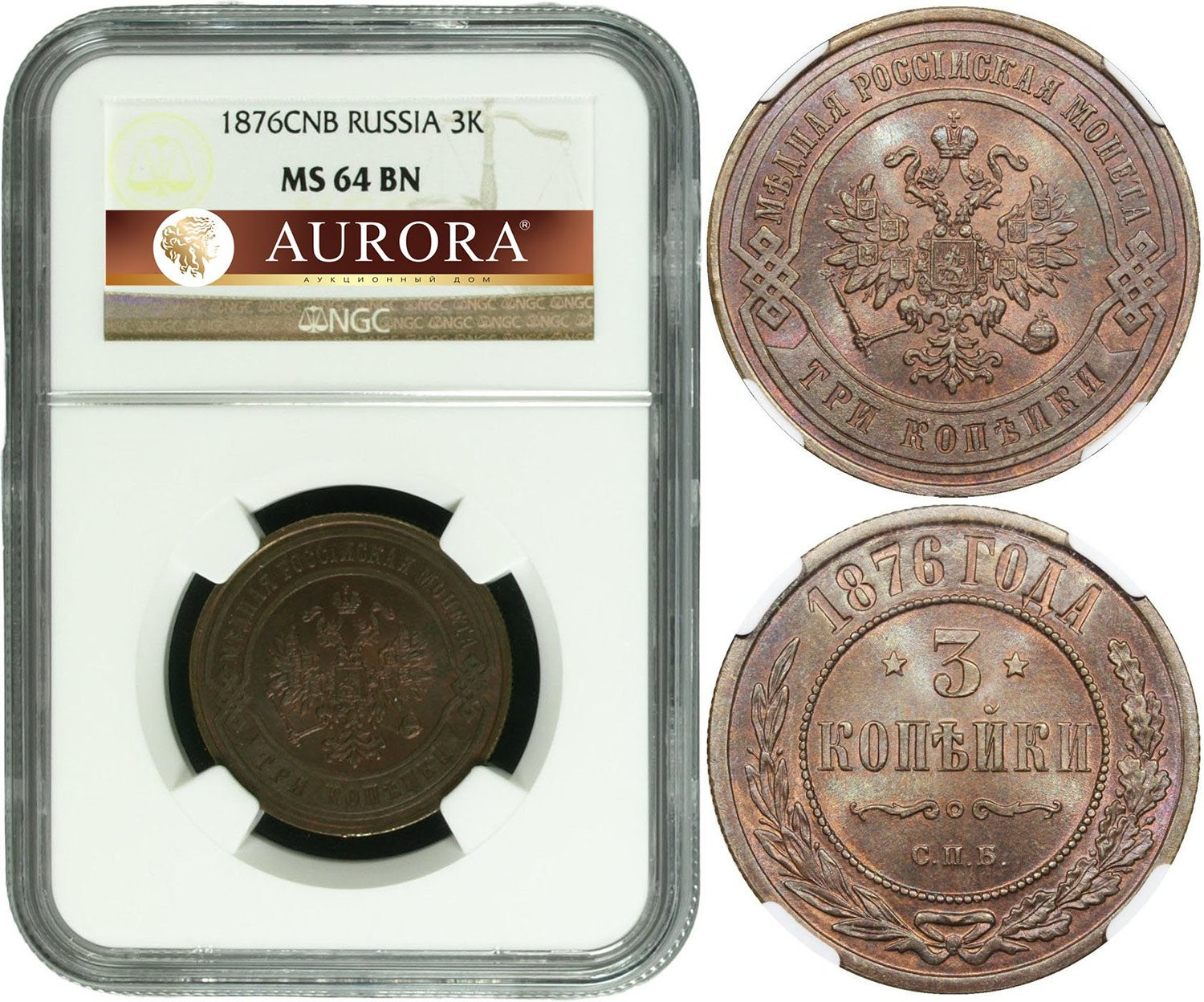 3 копейки 1876 года