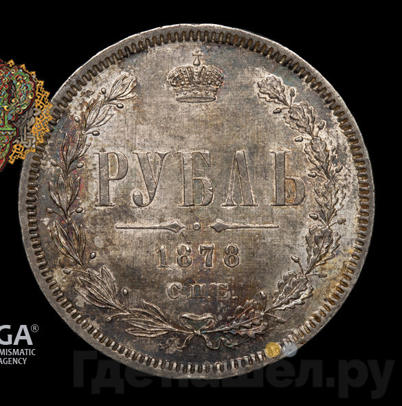 1 рубль 1878 года СПБ НФ