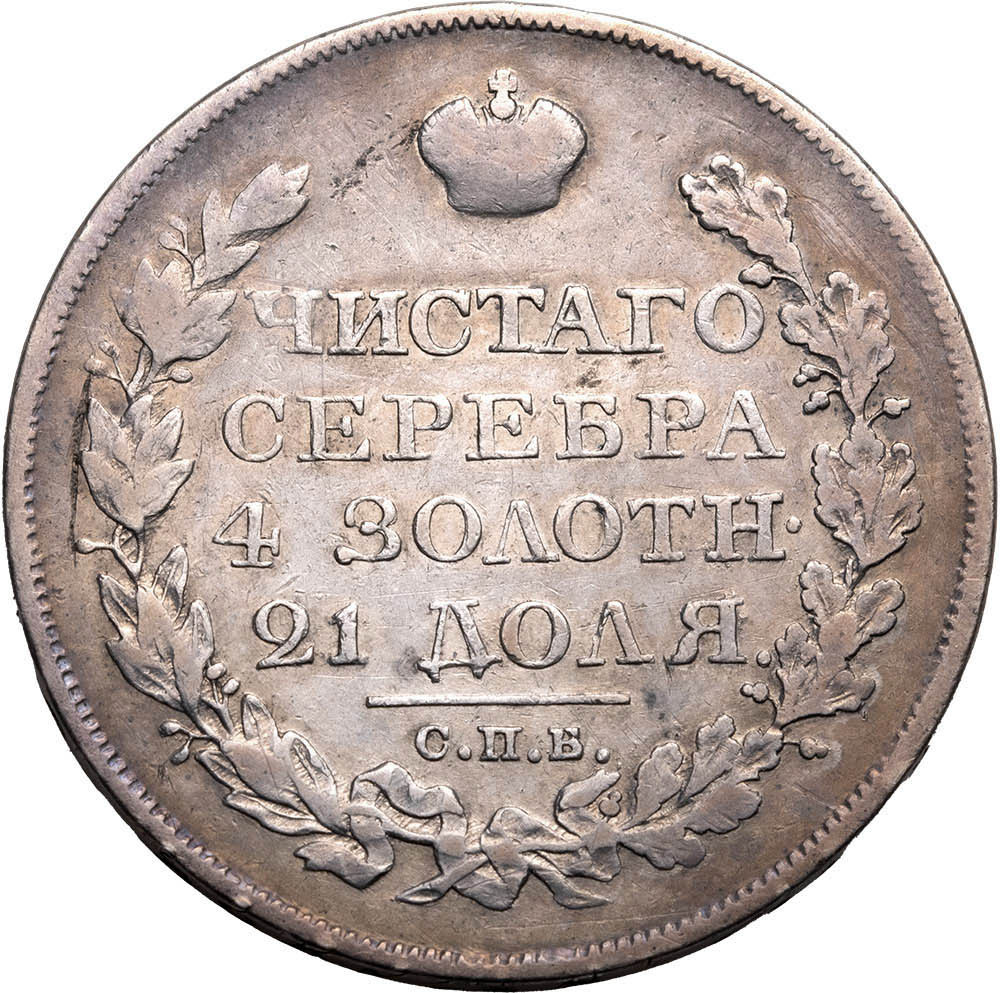 1 рубль 1822 года