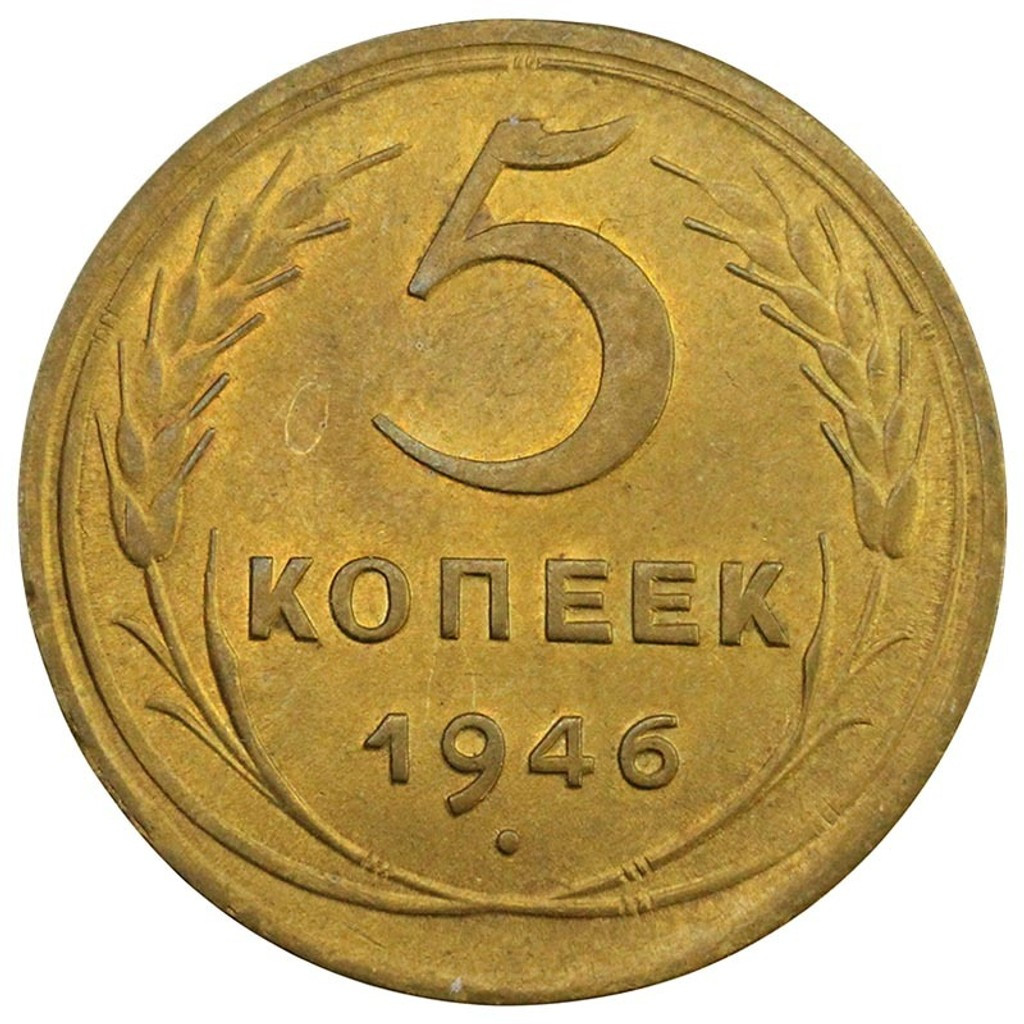 5 копеек 1946 года