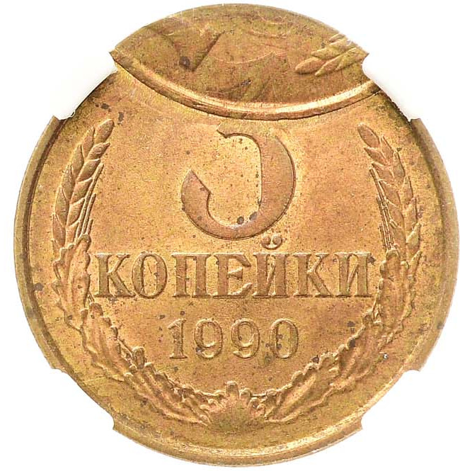 3 копейки 1990 года