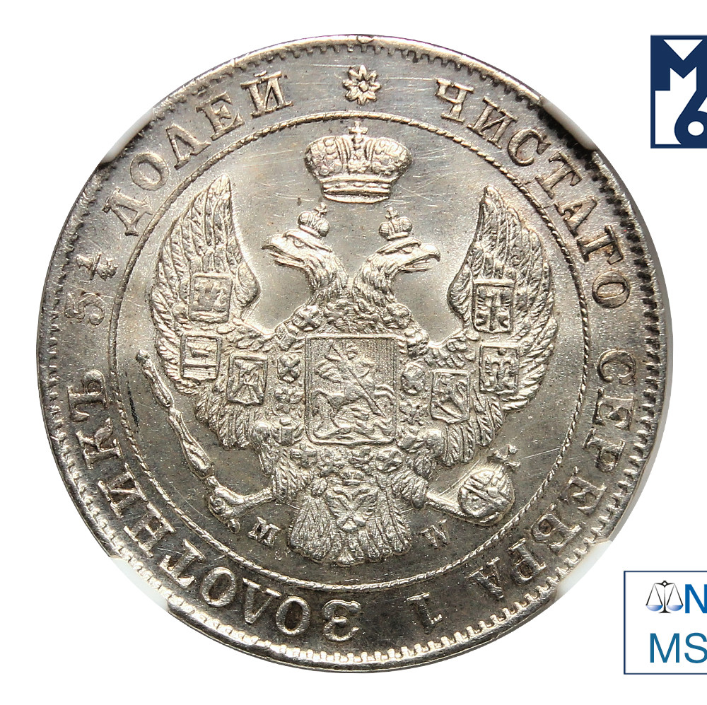 25 копеек - 50 грошей 1847 года МW Русско-Польские