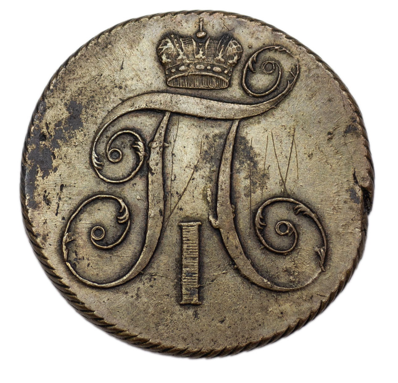 2 копейки 1800 года