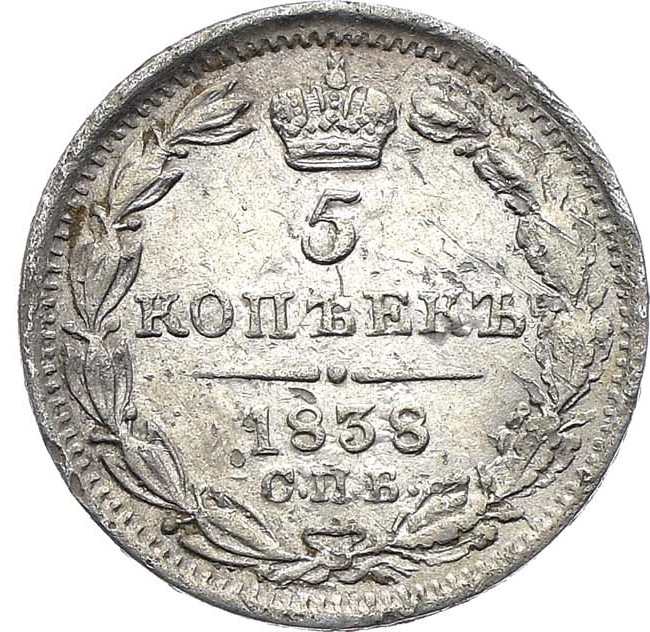 5 копеек 1838 года