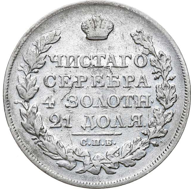 1 рубль 1827 года