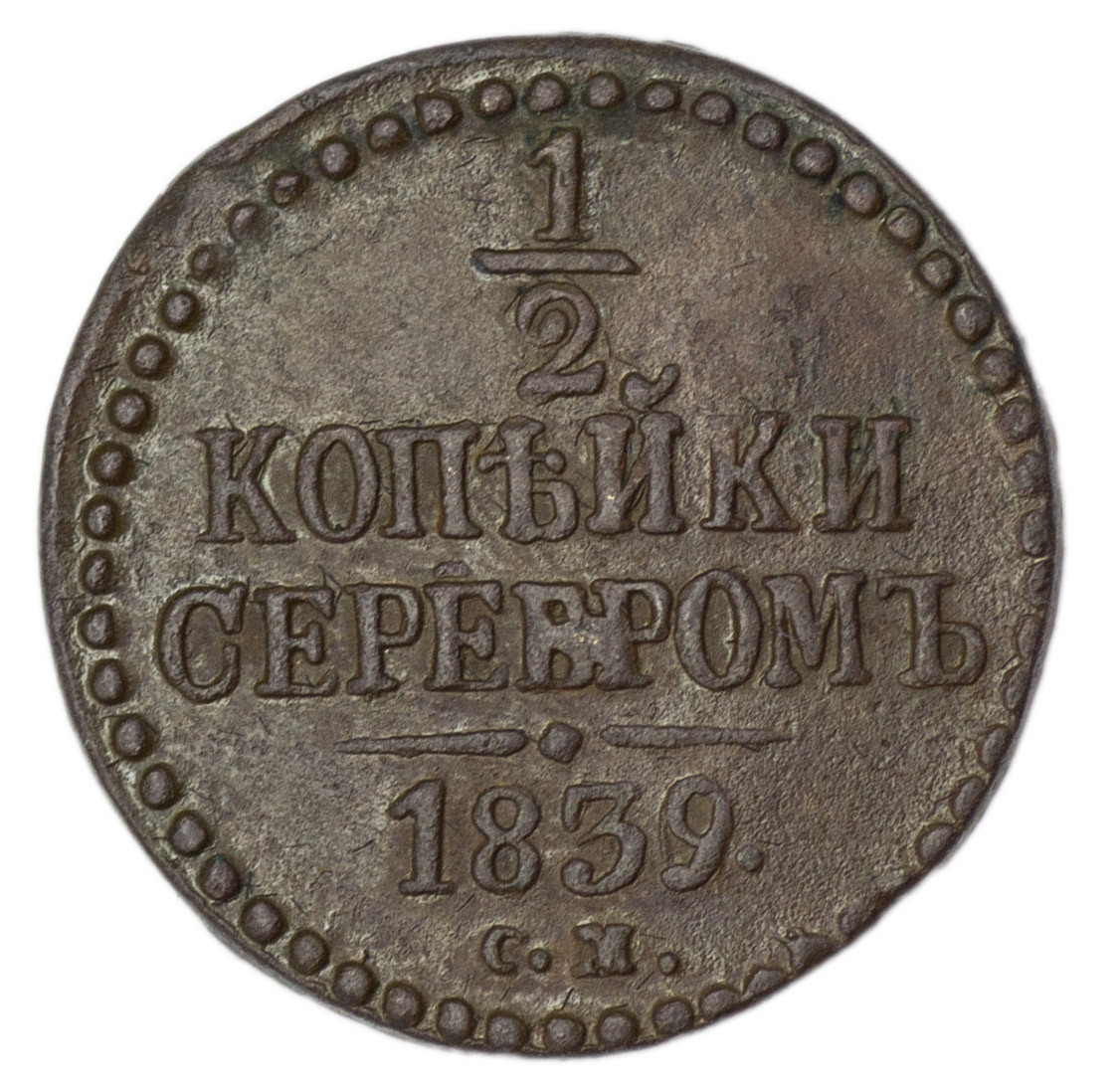 1/2 копейки 1839 года
