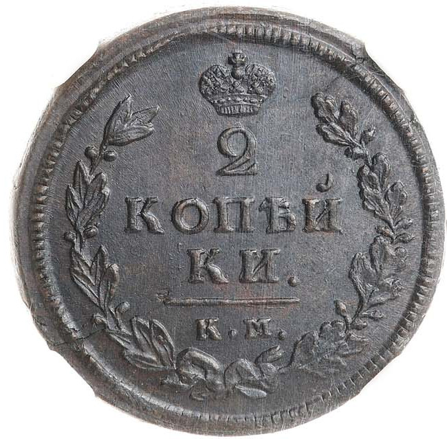 2 копейки 1813 года