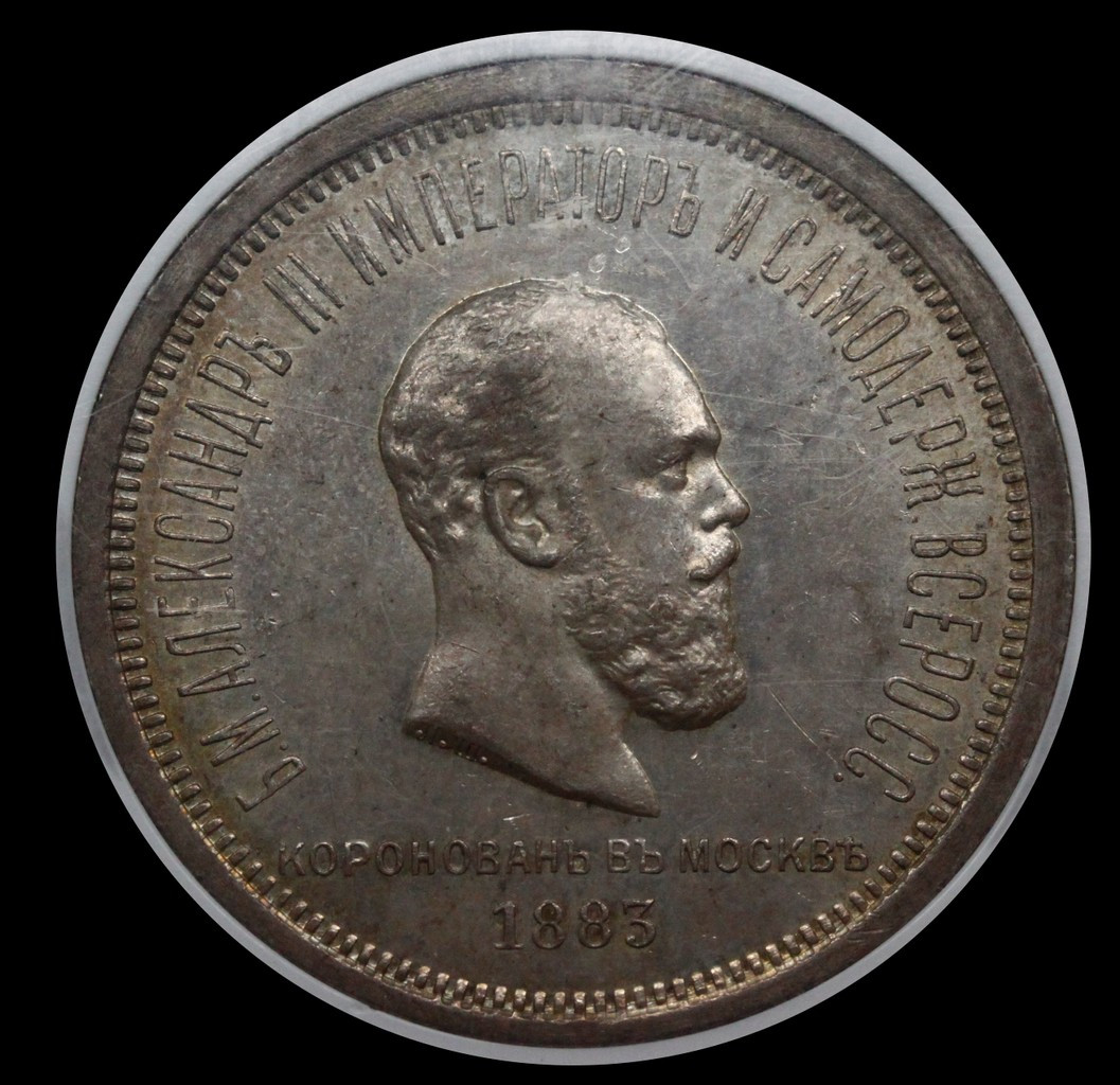 1 рубль 1883 года Александр III Коронован в Москве
