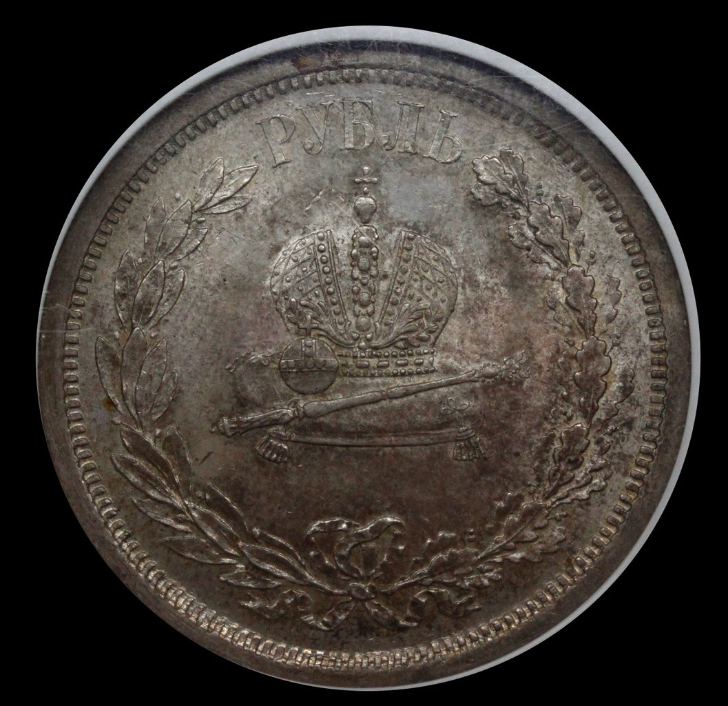1 рубль 1883 года Александр III Коронован в Москве