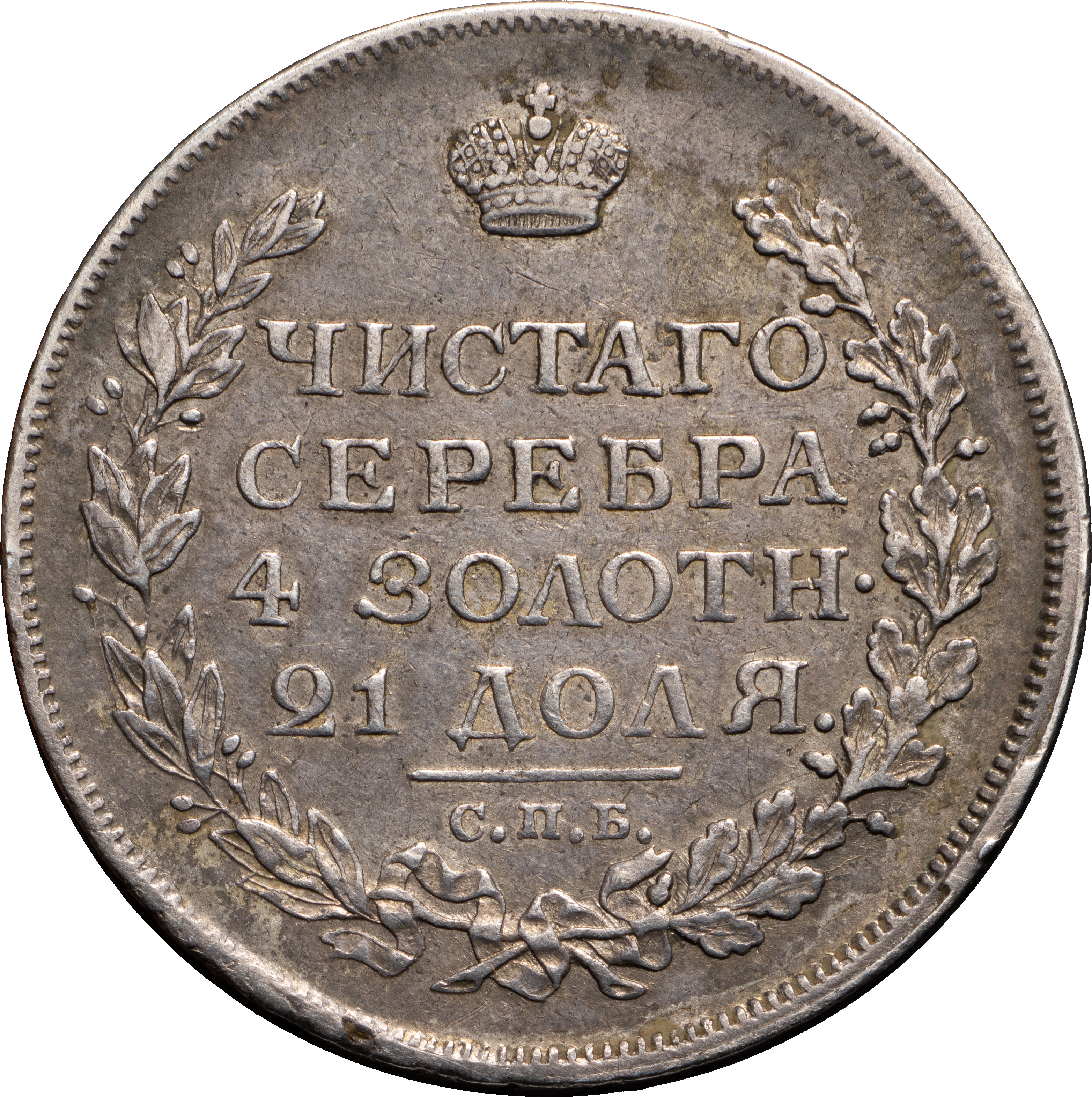 1 рубль 1814 года