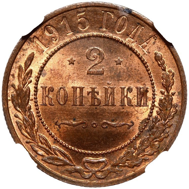 2 копейки 1915 года