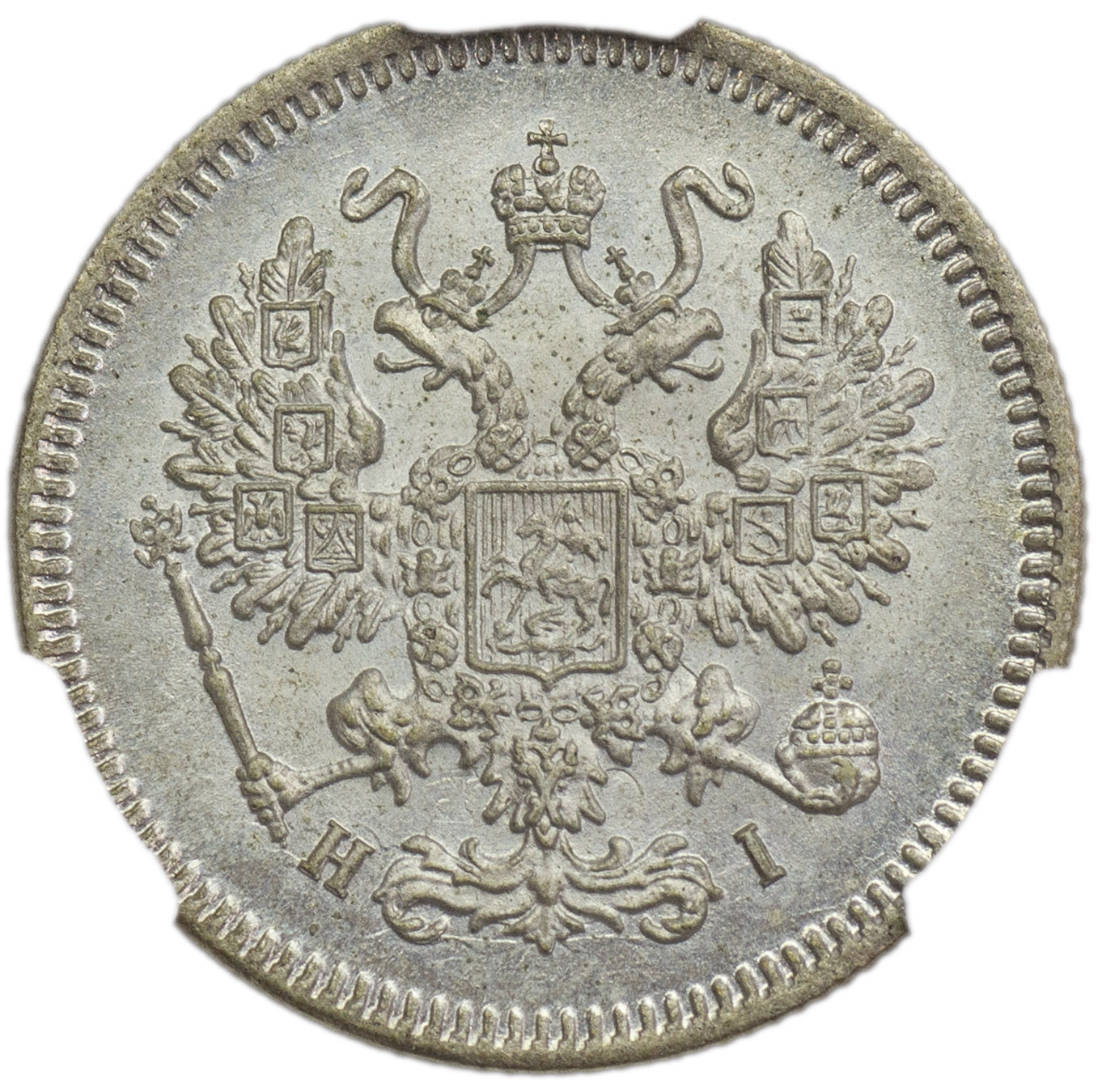 10 копеек 1867 года СПБ НI