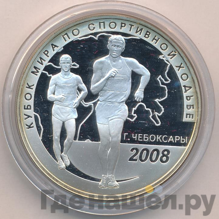 3 рубля 2008 года СПМД Кубок мира по спортивной ходьбе г. Чебоксары