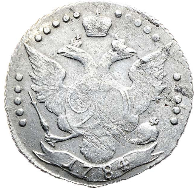 20 копеек 1784 года