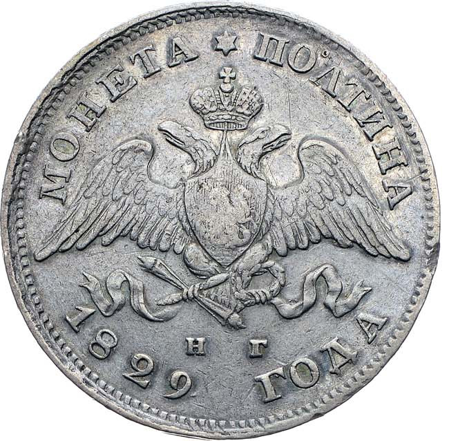 Полтина 1829 года СПБ НГ