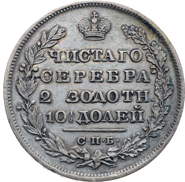 Полтина 1829 года СПБ НГ