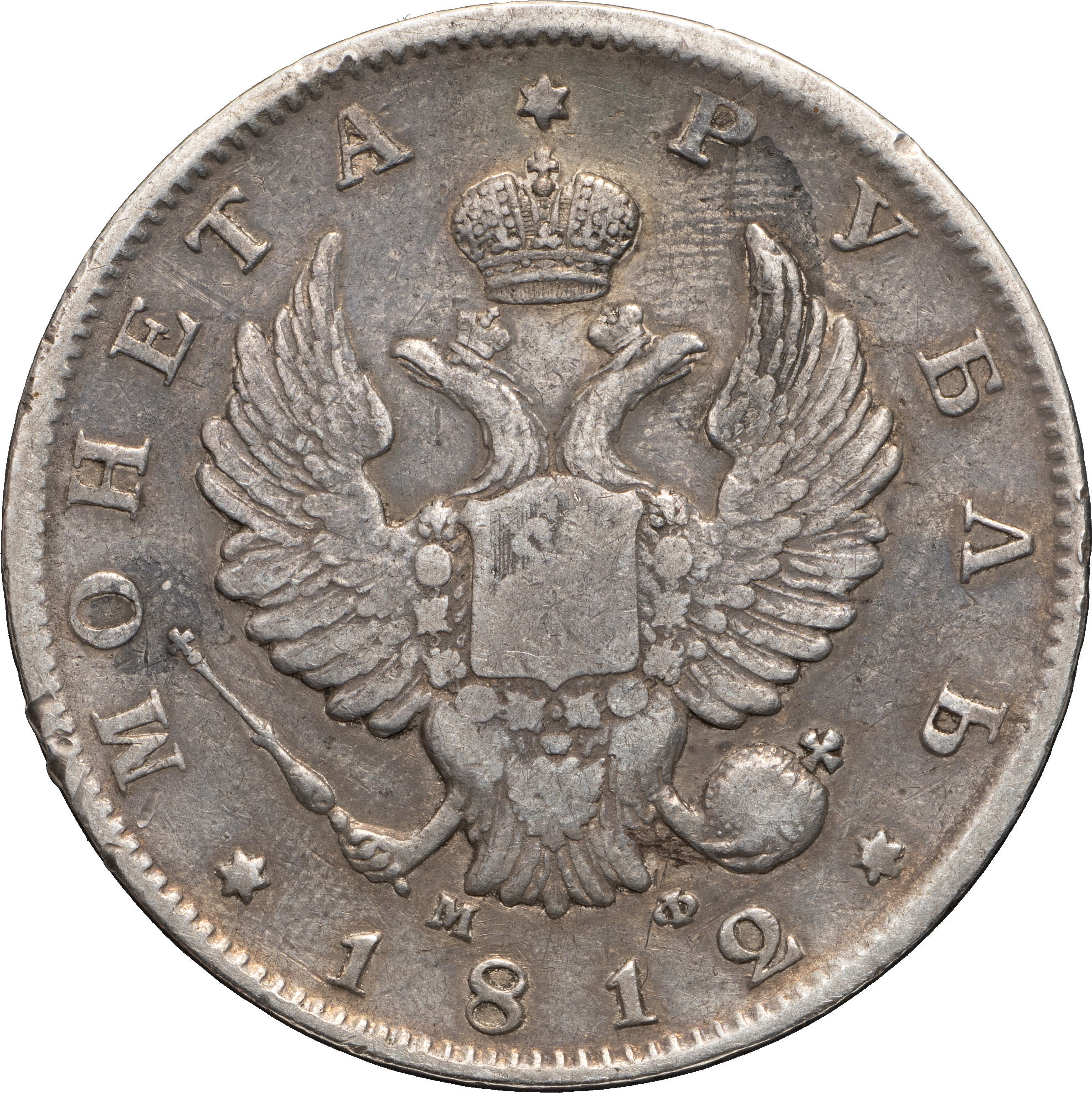 1 рубль 1812 года