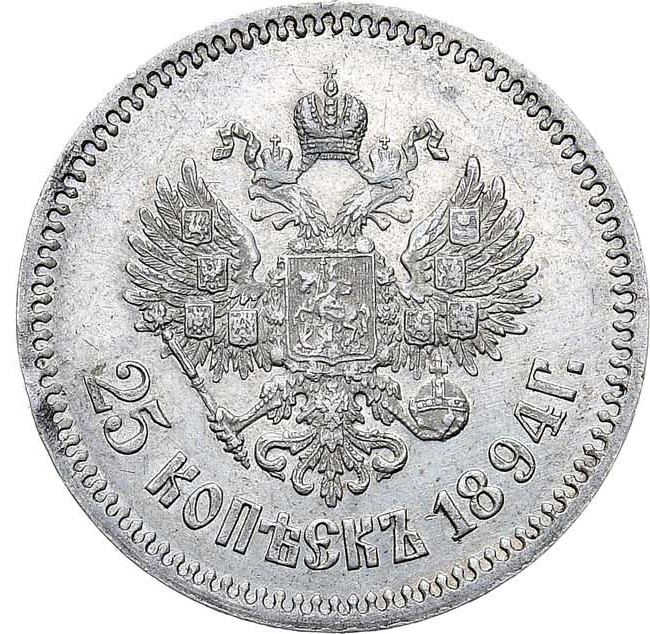 25 копеек 1894 года АГ