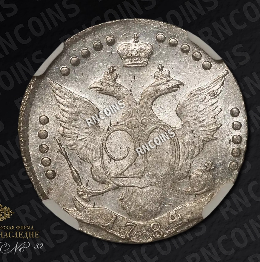20 копеек 1784 года