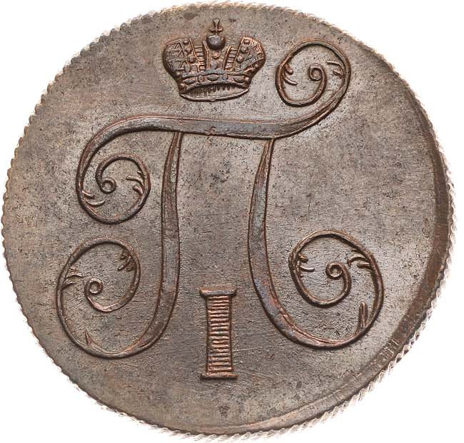 1 копейка 1801 года