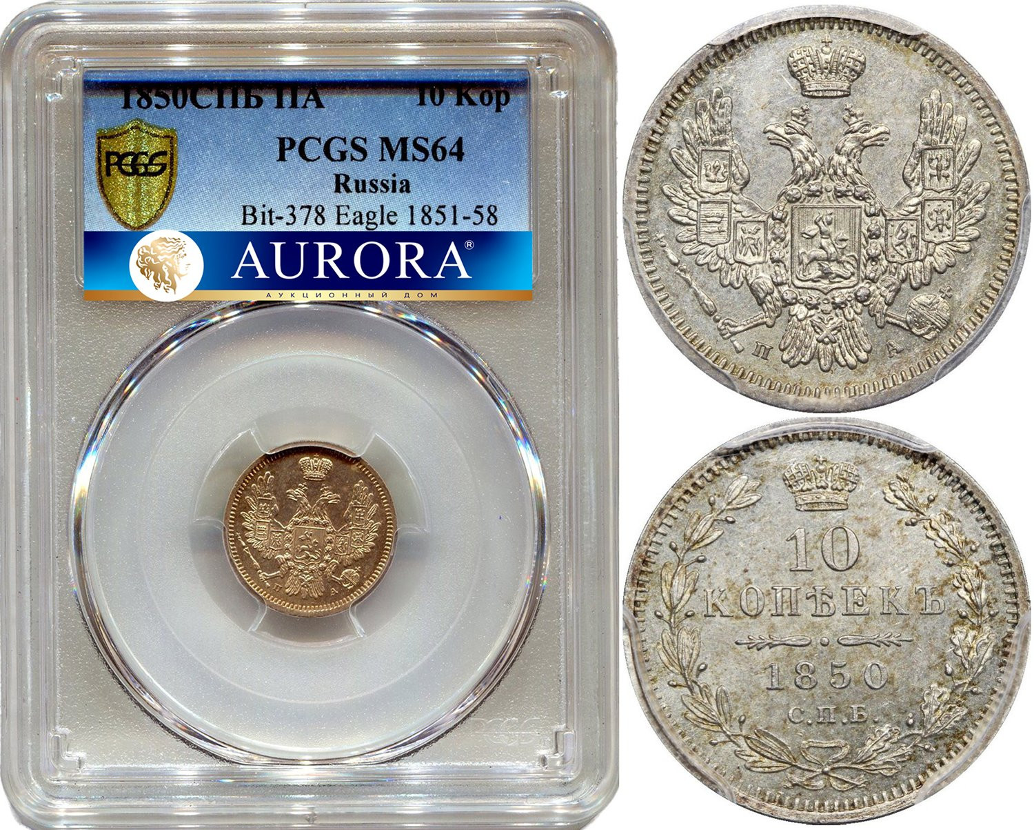 10 копеек 1850 года