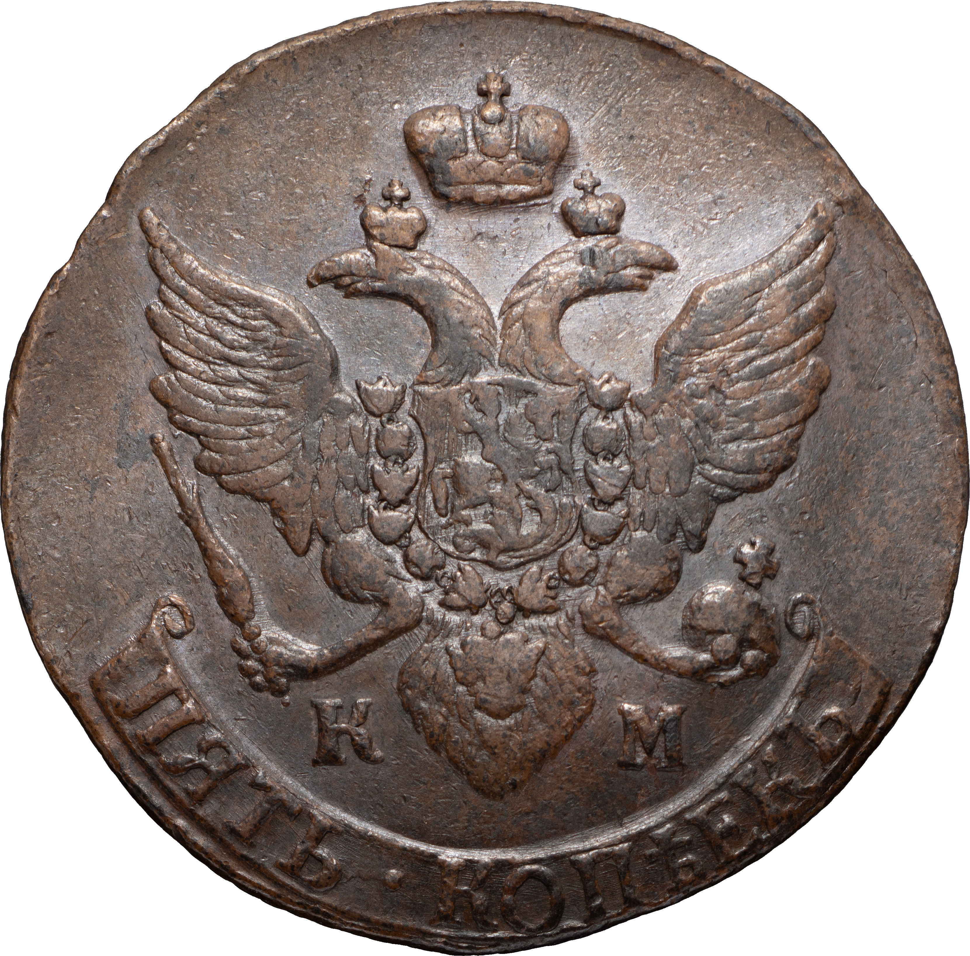 5 копеек 1795 года