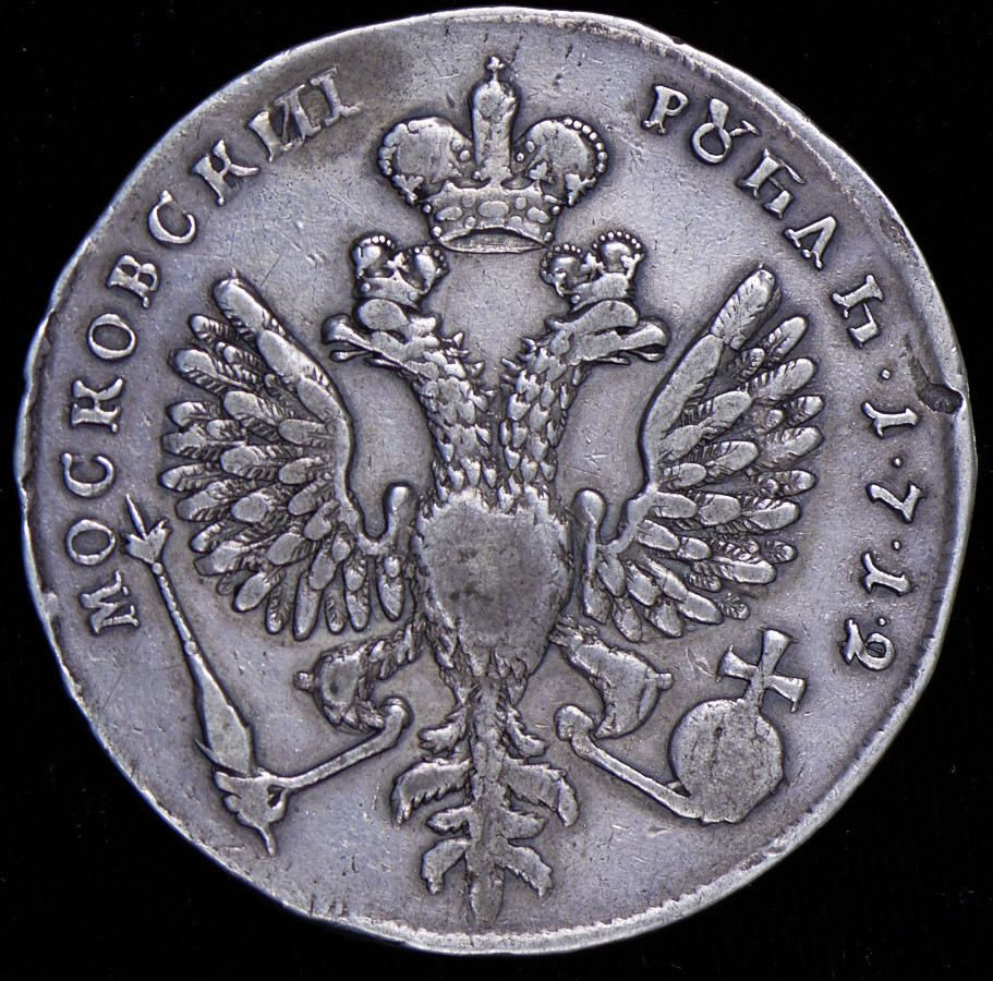 1 рубль 1712 года