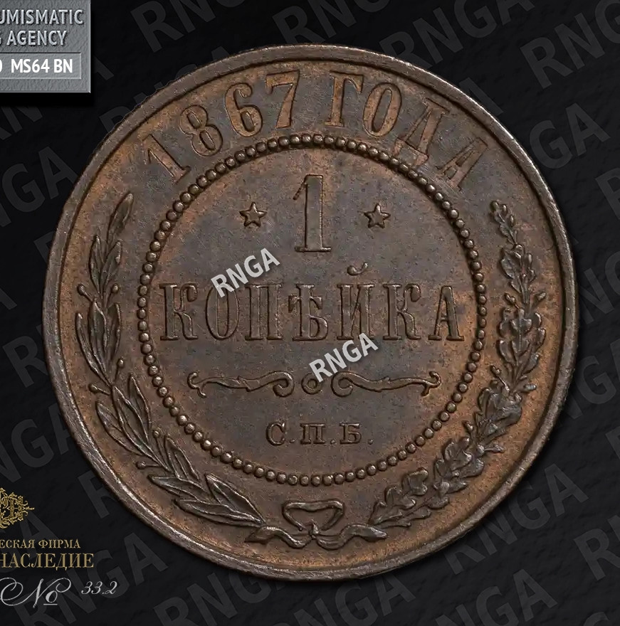 1 копейка 1867 года