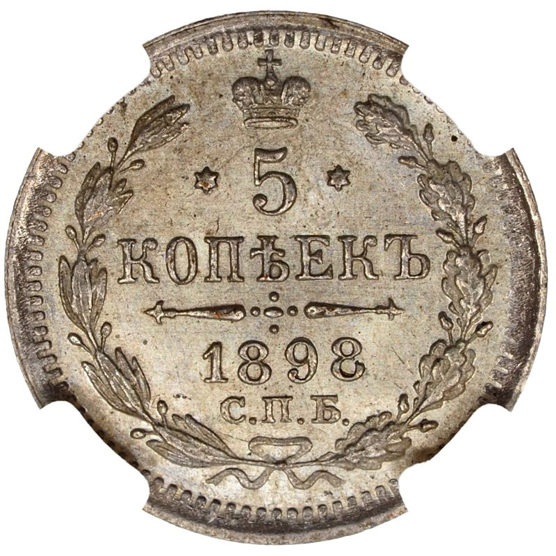 5 копеек 1898 года СПБ АГ