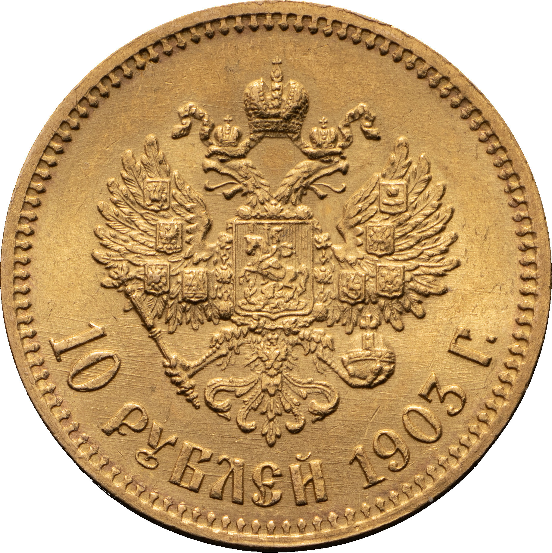 10 рублей 1903 года АР