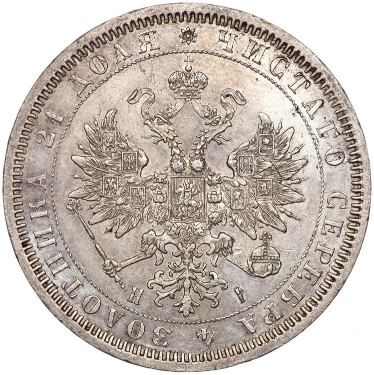 1 рубль 1868 года СПБ НI