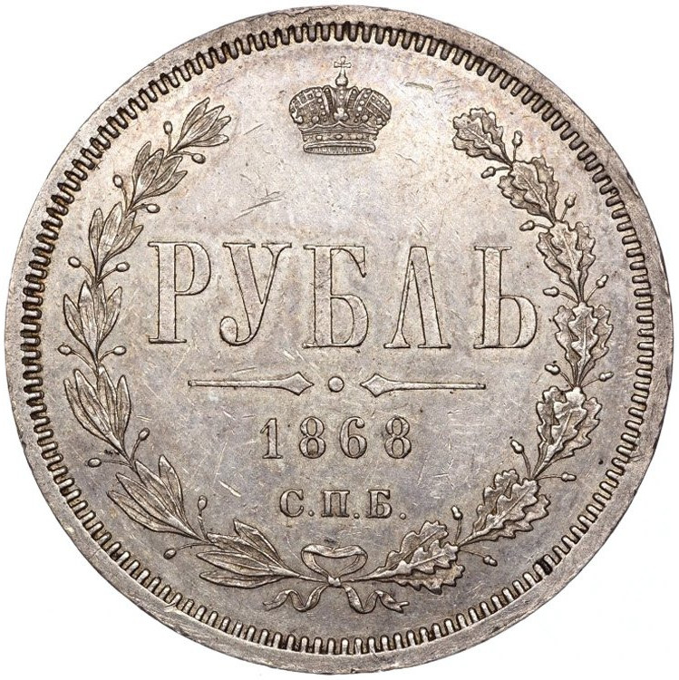 1 рубль 1868 года СПБ НI