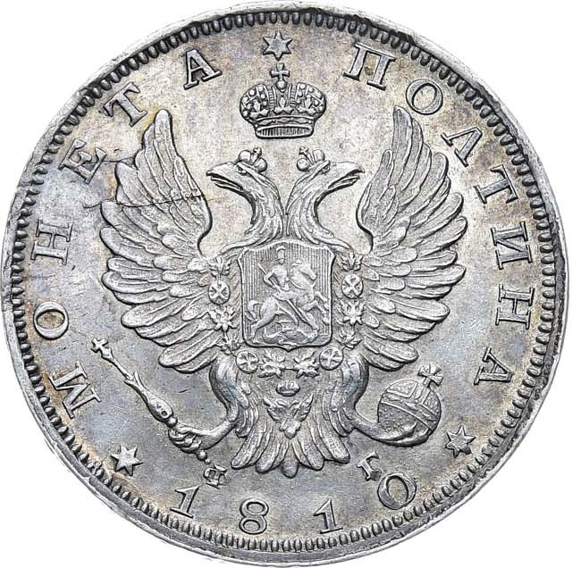 Полтина 1810 года