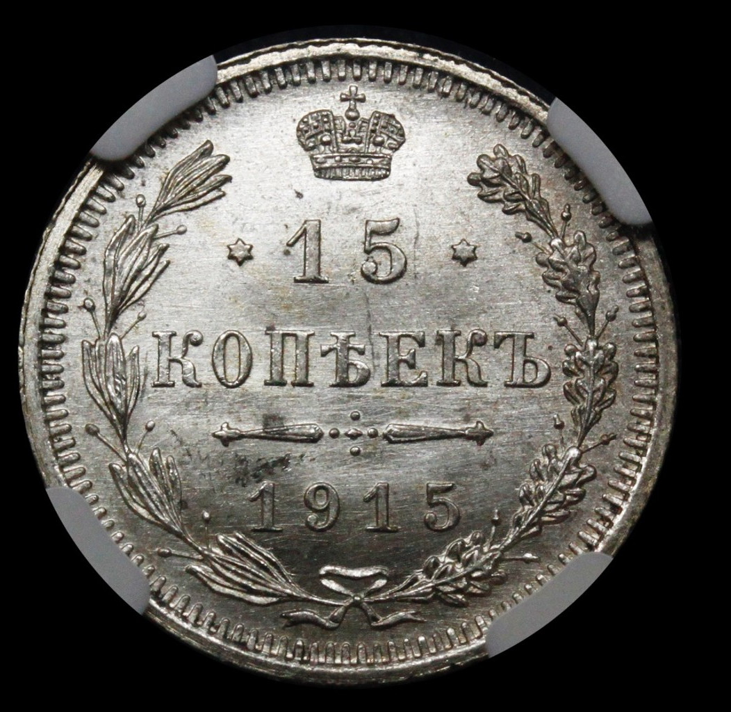 20 копеек 1915 года ВС