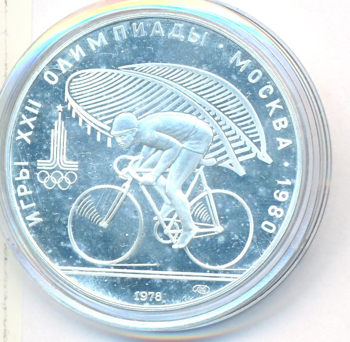 10 рублей 1978 года Велосипед