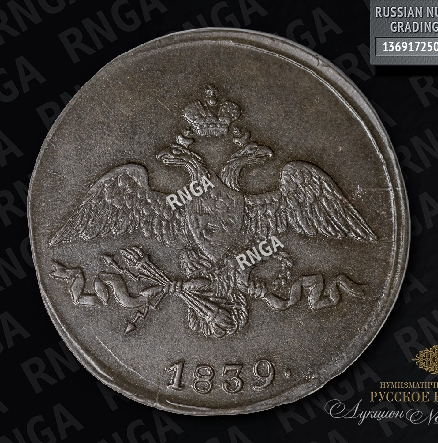2 копейки 1839 года