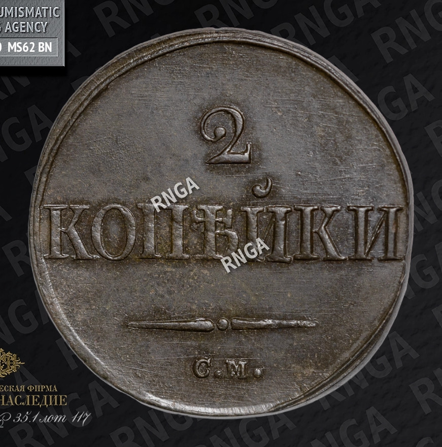 2 копейки 1839 года