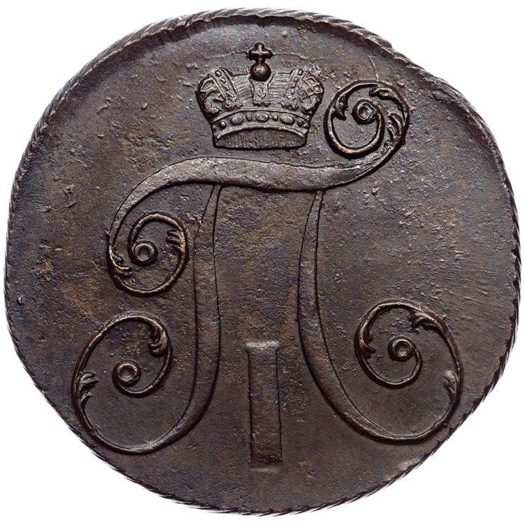 2 копейки 1800 года