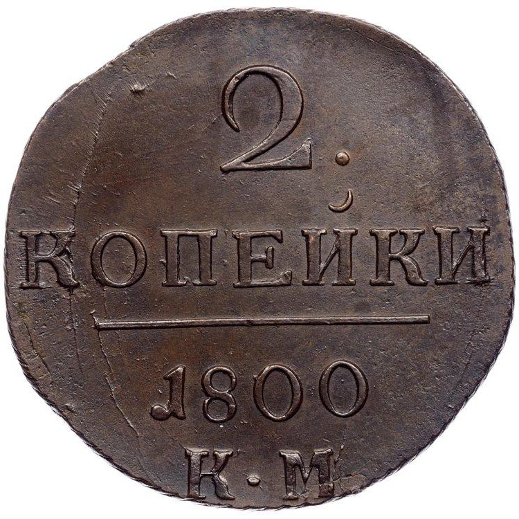 2 копейки 1800 года