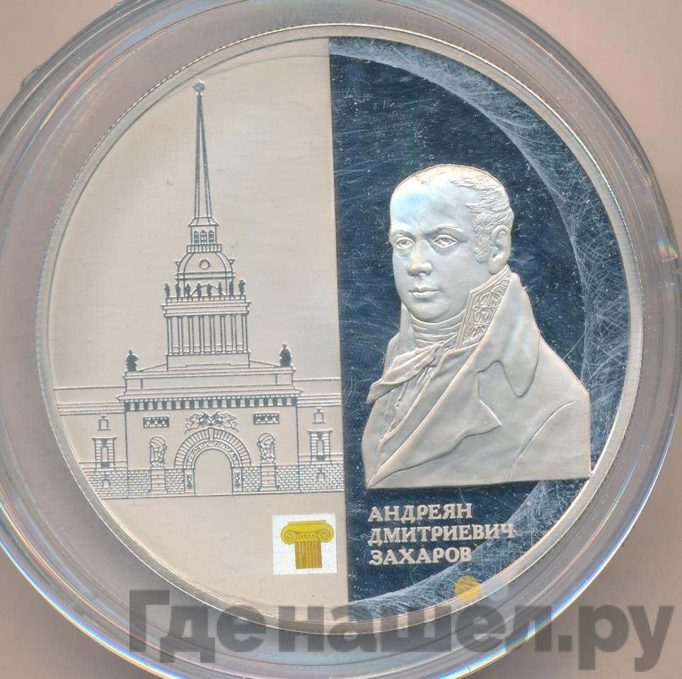 25 рублей 2012 года СПМД Андреян Дмитриевич Захаров - здание Адмиралтейства