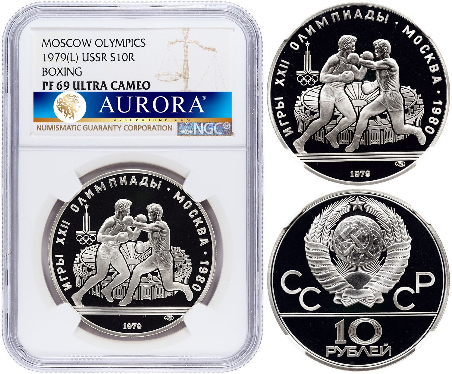10 рублей 1979 года ЛМД Бокс