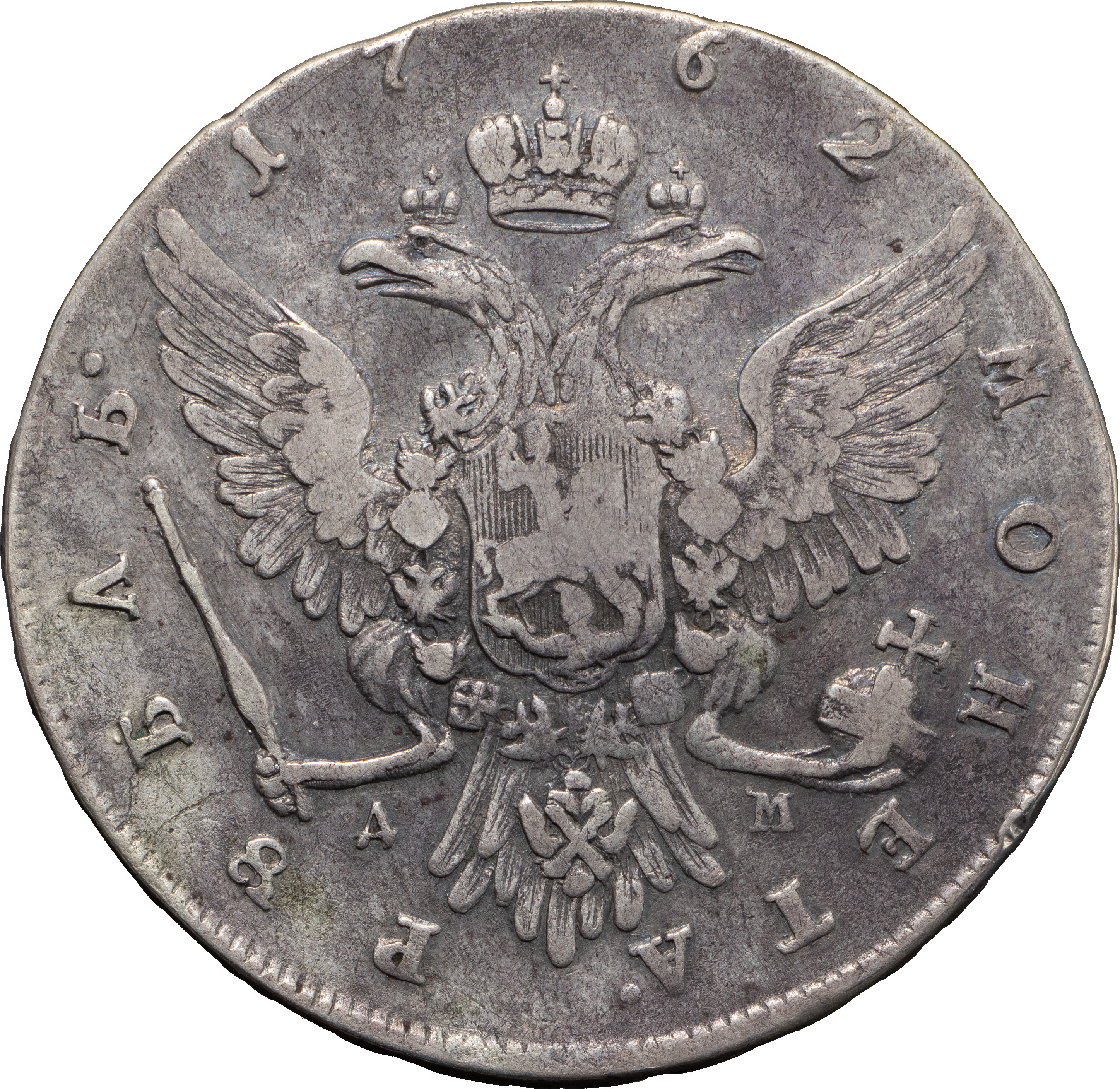 1 рубль 1762 года