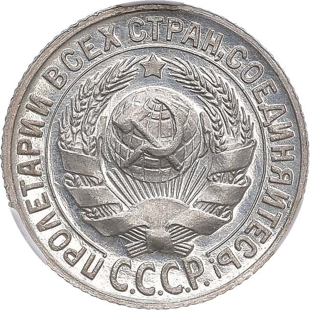 15 копеек 1927 года