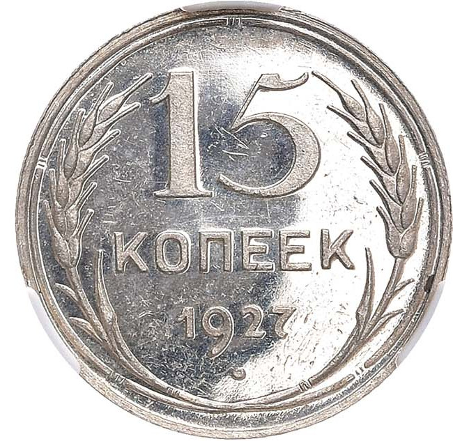 15 копеек 1927 года