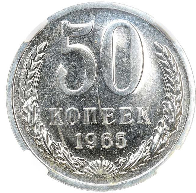50 копеек 1965 года