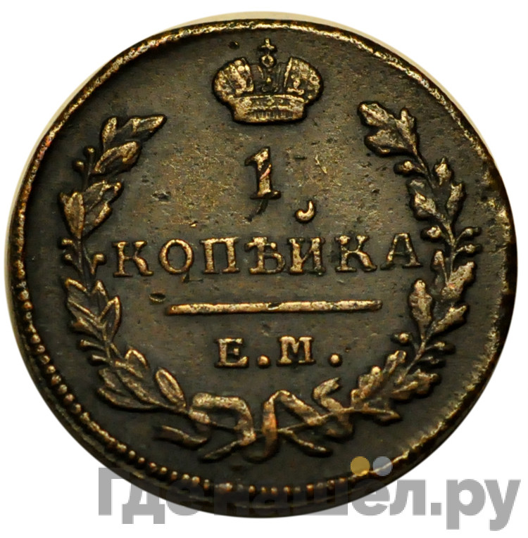 1 копейка 1823 года