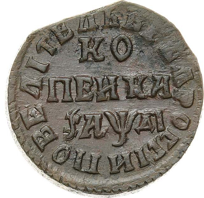 1 копейка 1714 года