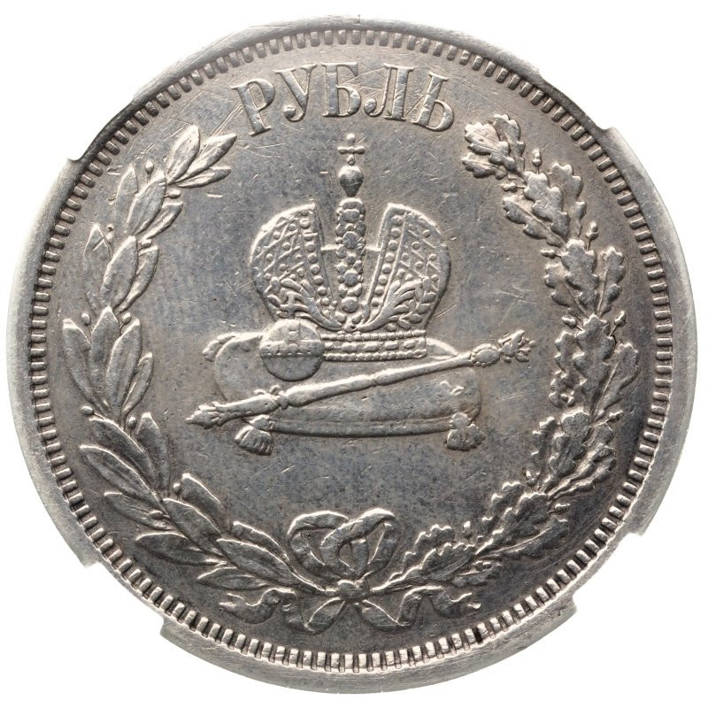 1 рубль 1883 года Александр III Коронован в Москве