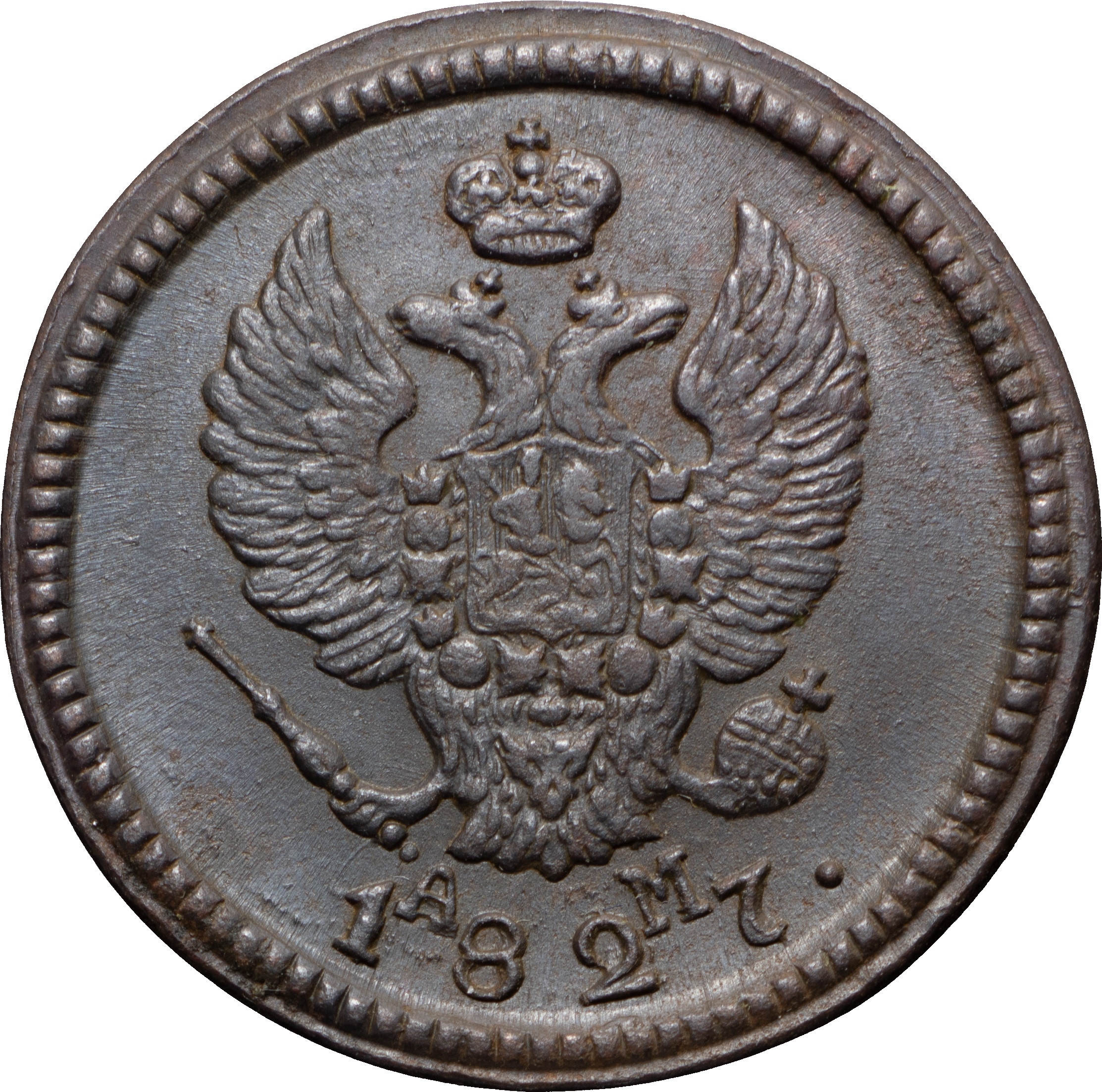 2 копейки 1827 года